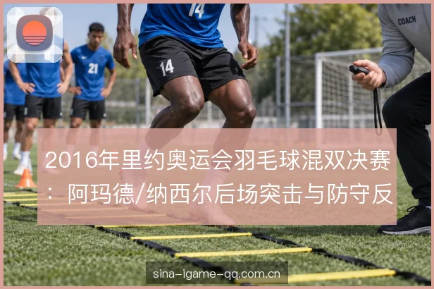 混双轮转与站位分工 混双轮转与站位分工